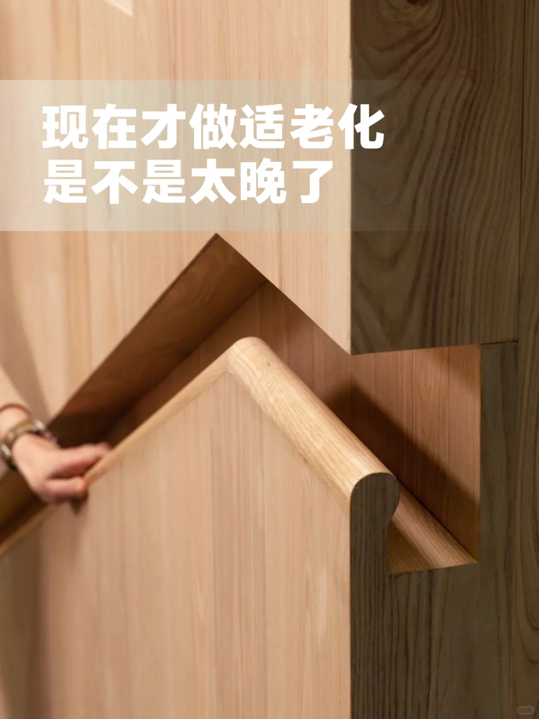 现在才做适老化，是不是太晚了？