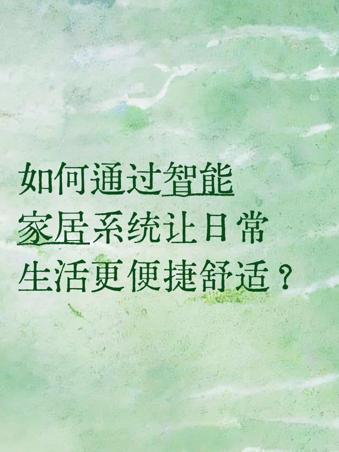 如何通过智能家居系统让日常生活更便捷舒适