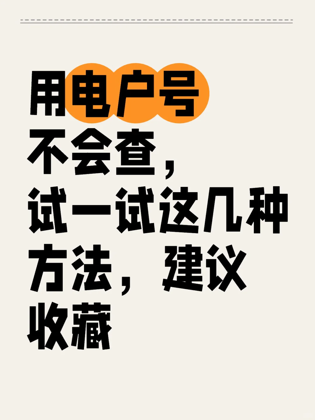 用电户号不会查，试试这几种方法