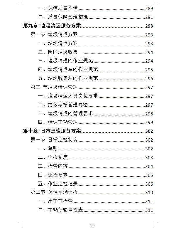 精选《产业园保洁服务投标方案》409页