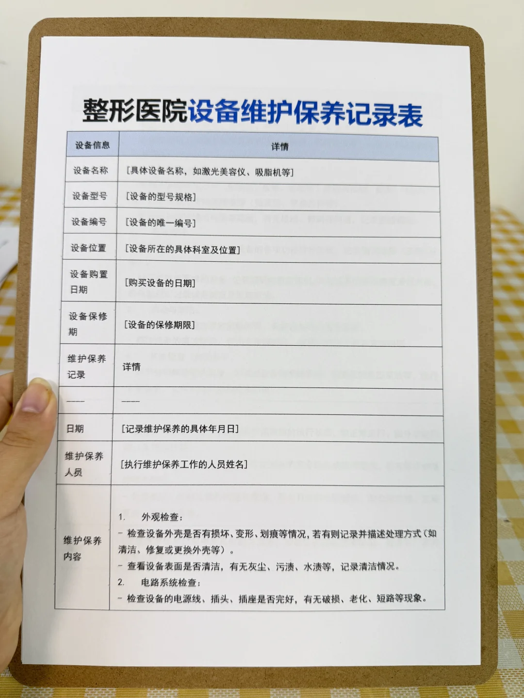 整形医院设备维护保养记录表（有全套文件）