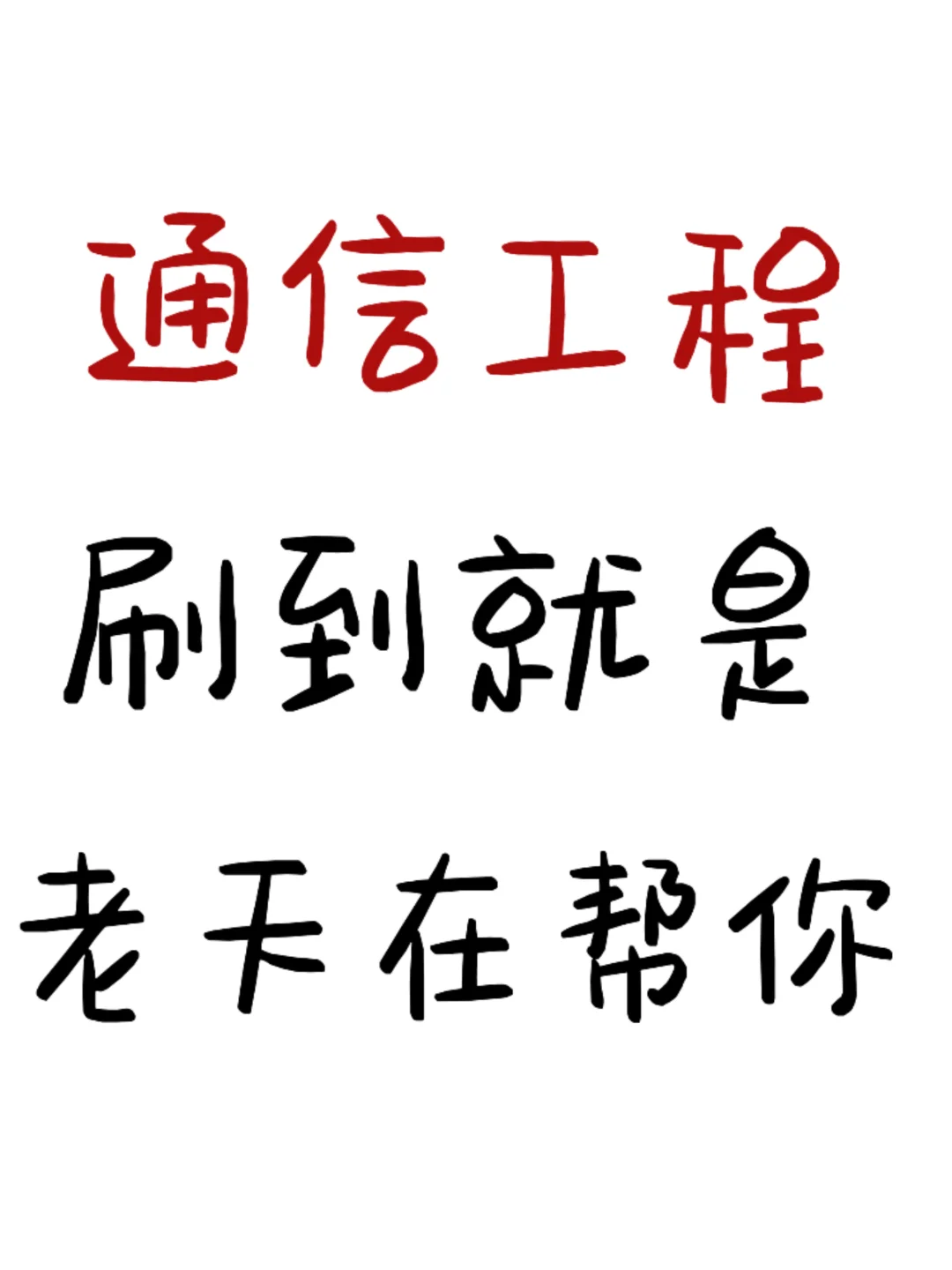 所有通信工程专业的宝子一定要刷到啊