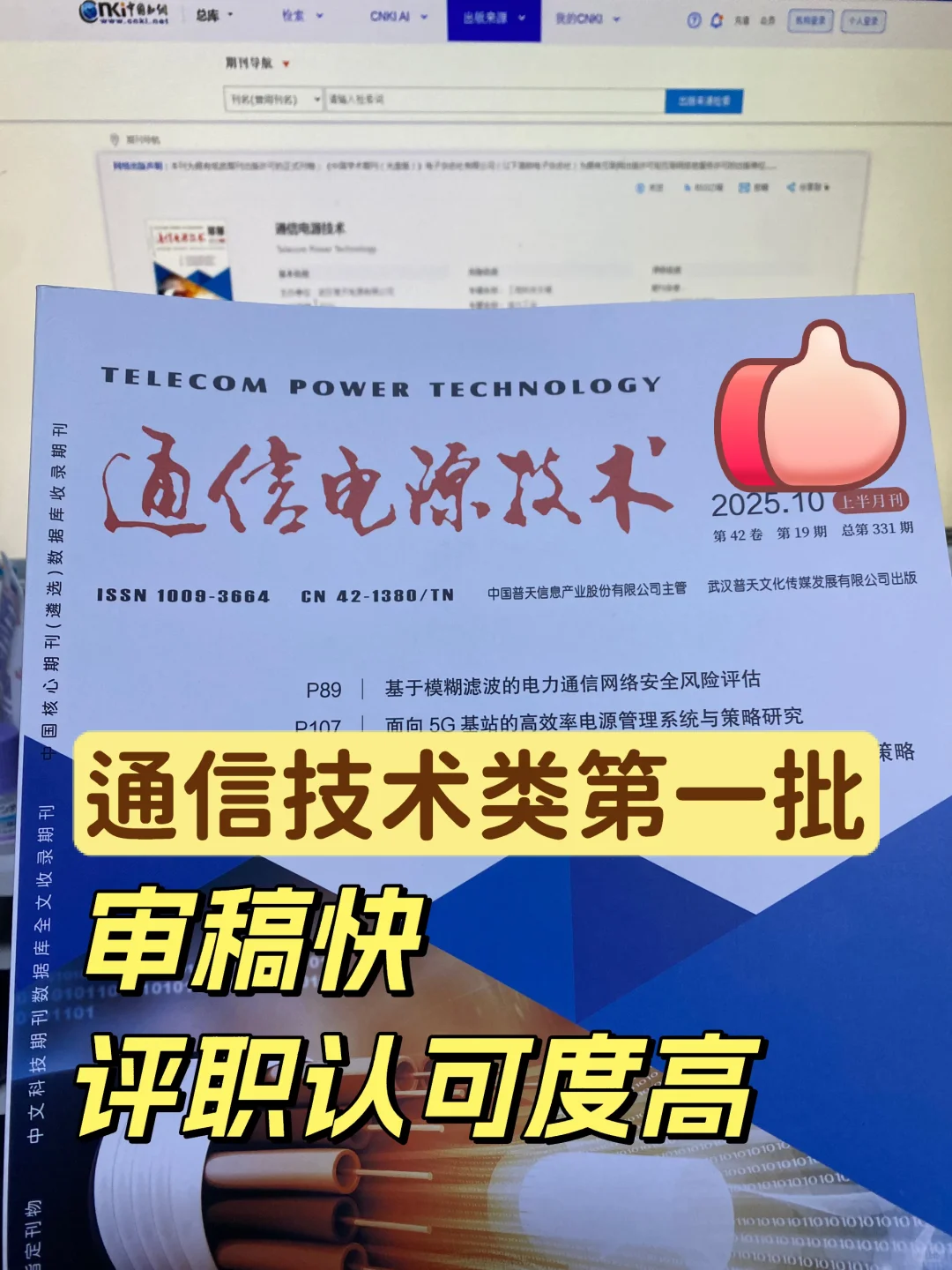 1000?发《通信电源技术》?审稿快沾边就收