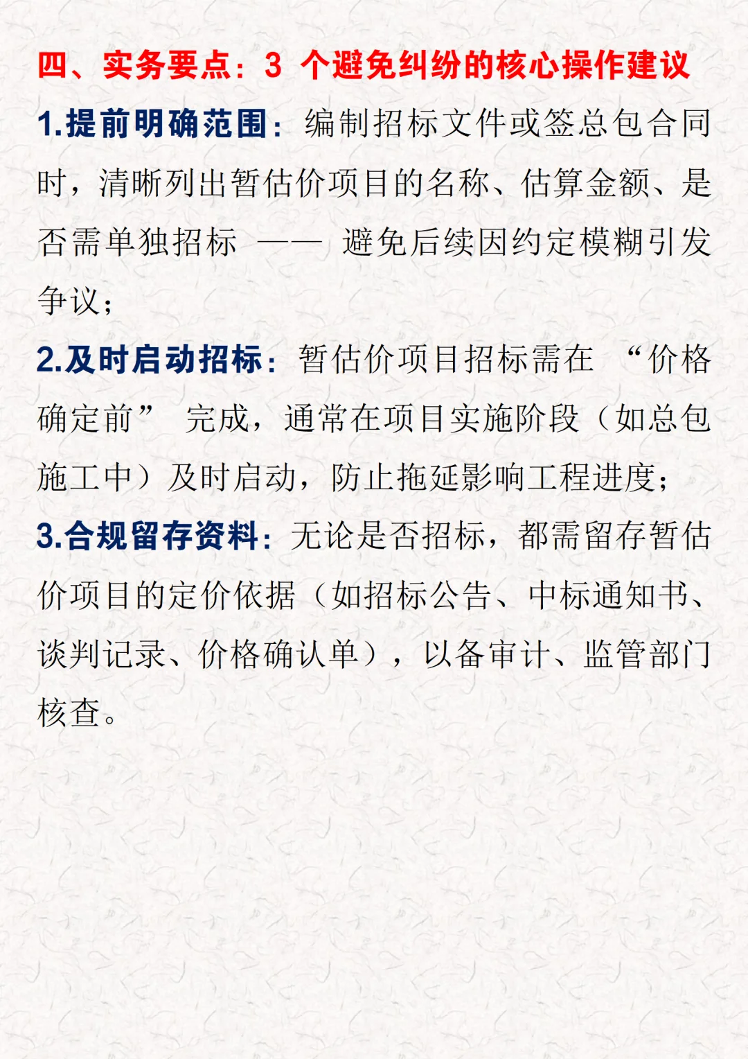 暂估价招标3类必招+3种免招，避坑指南