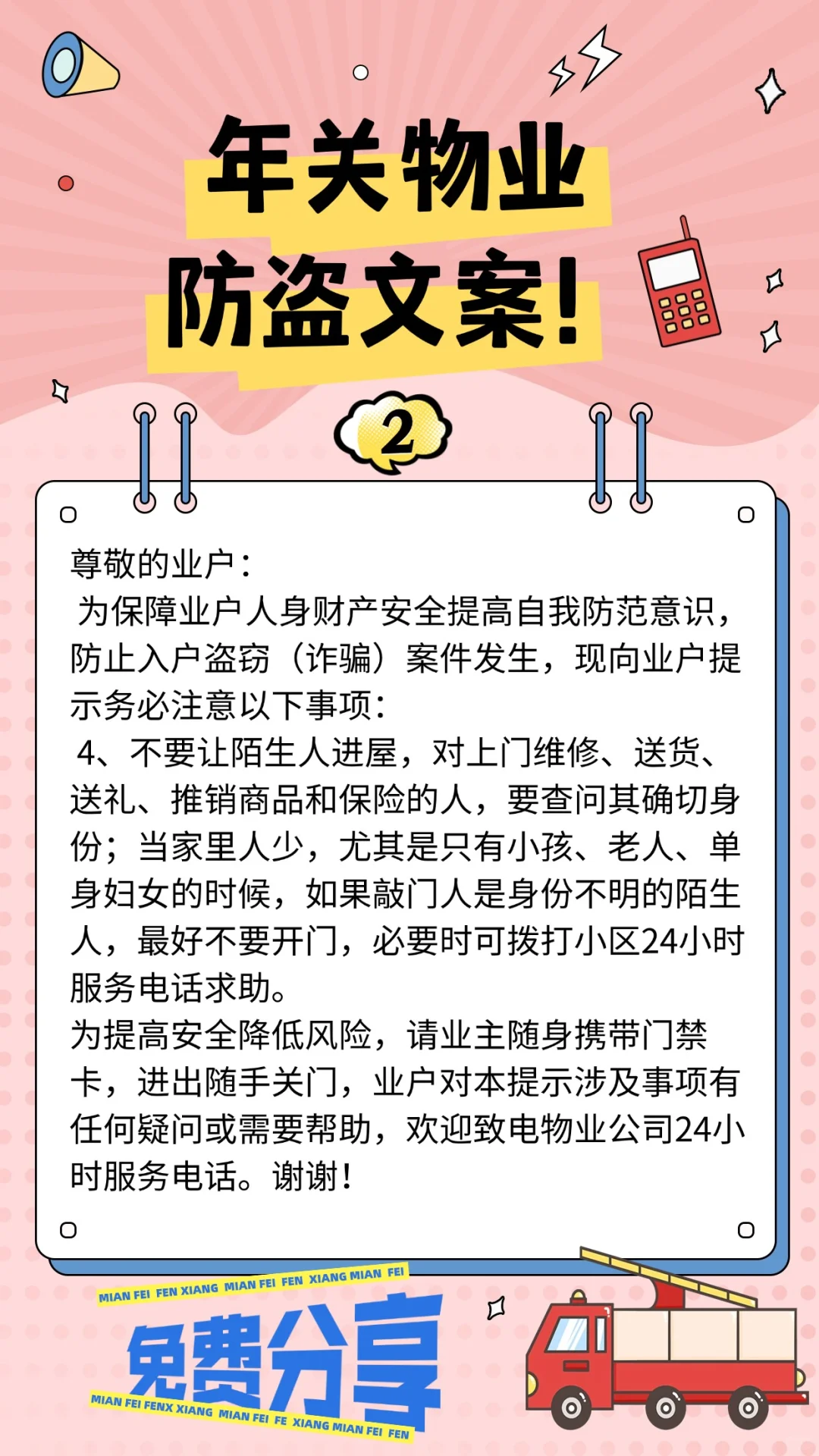 年关防盗物业温馨提示文案上了！！