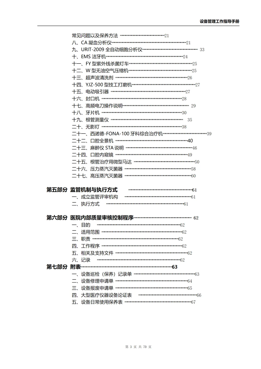 口腔设备管理 设备分类 设备保养 保养规范