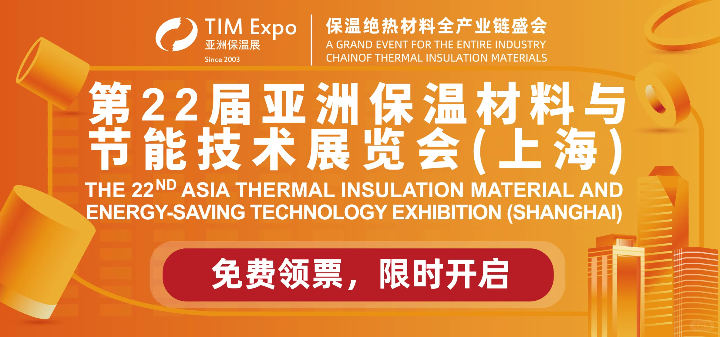 2025年亚洲保温材料与节能技术展览会来了