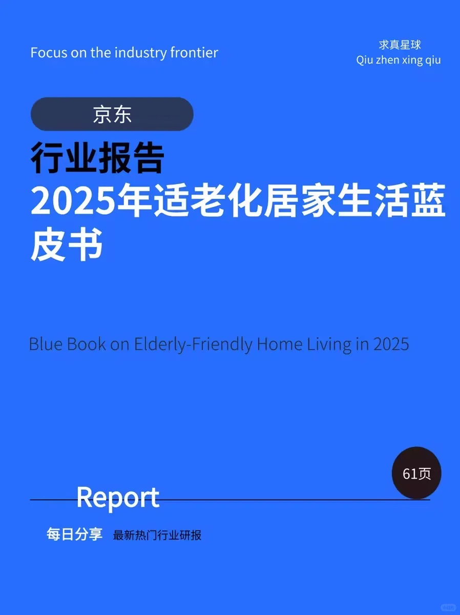 61页报告 |【京东】2025年适老化居家生活蓝皮