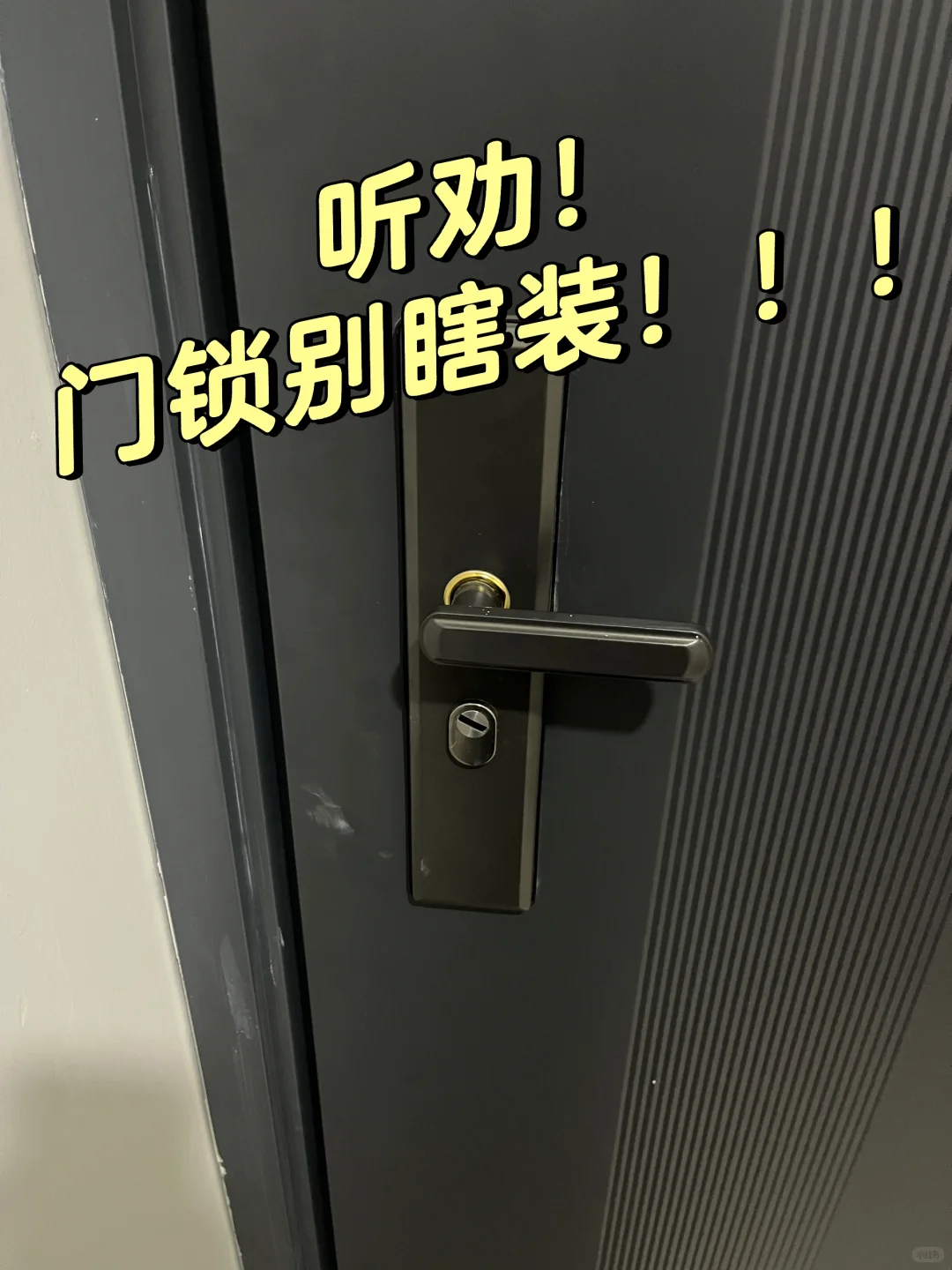 听劝！门锁别瞎装，我已经在哭了?