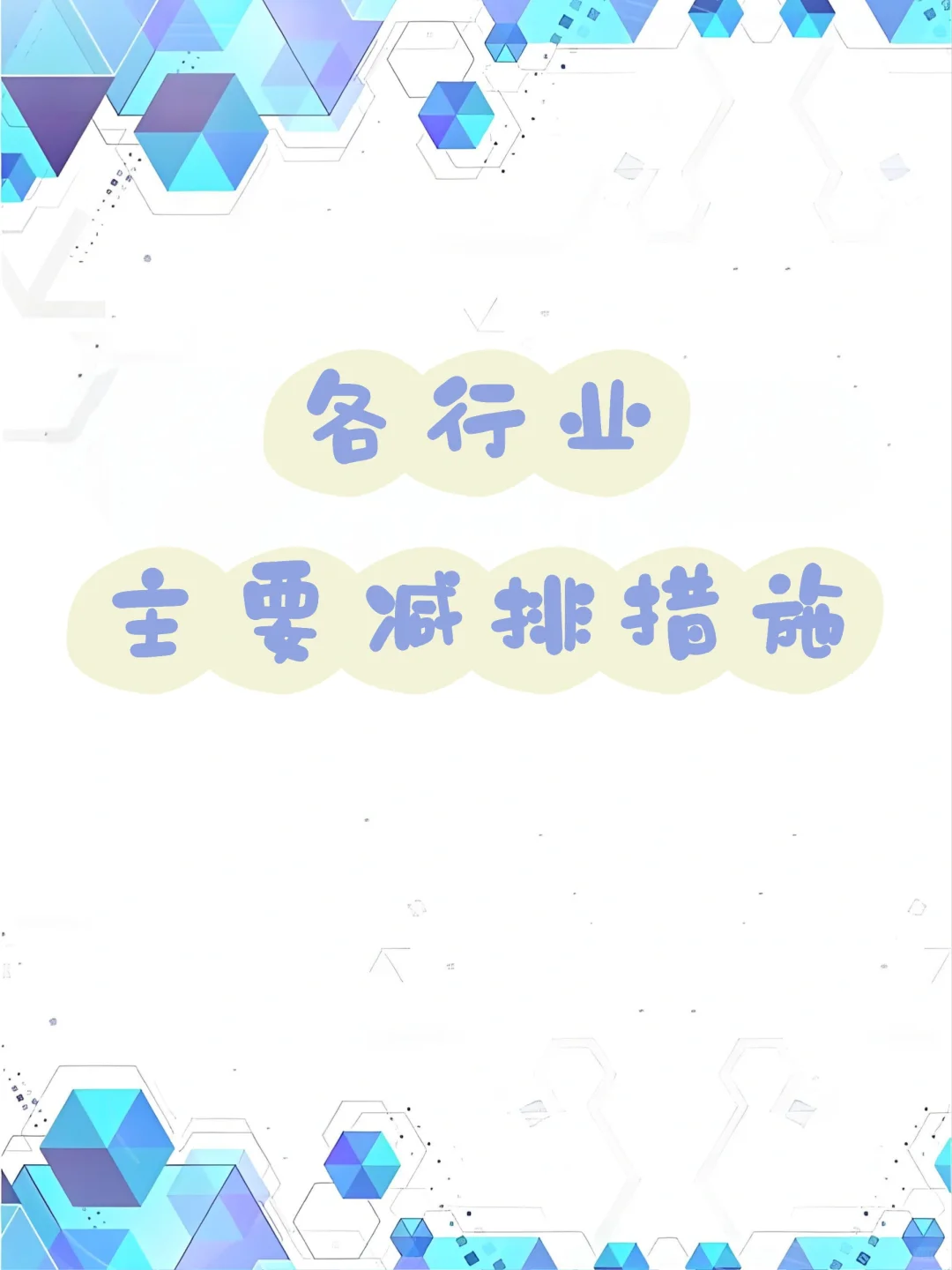 各行业主要减排措施