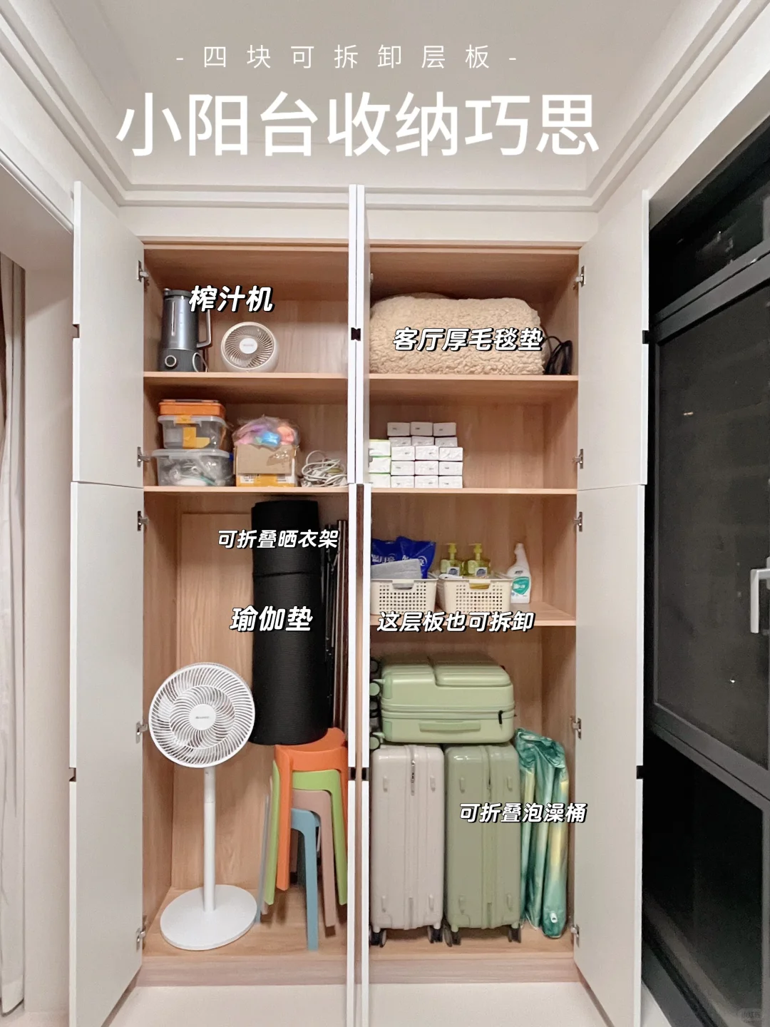 0.7㎡阳台收纳柜+四块活动层板 太实用了!!!
