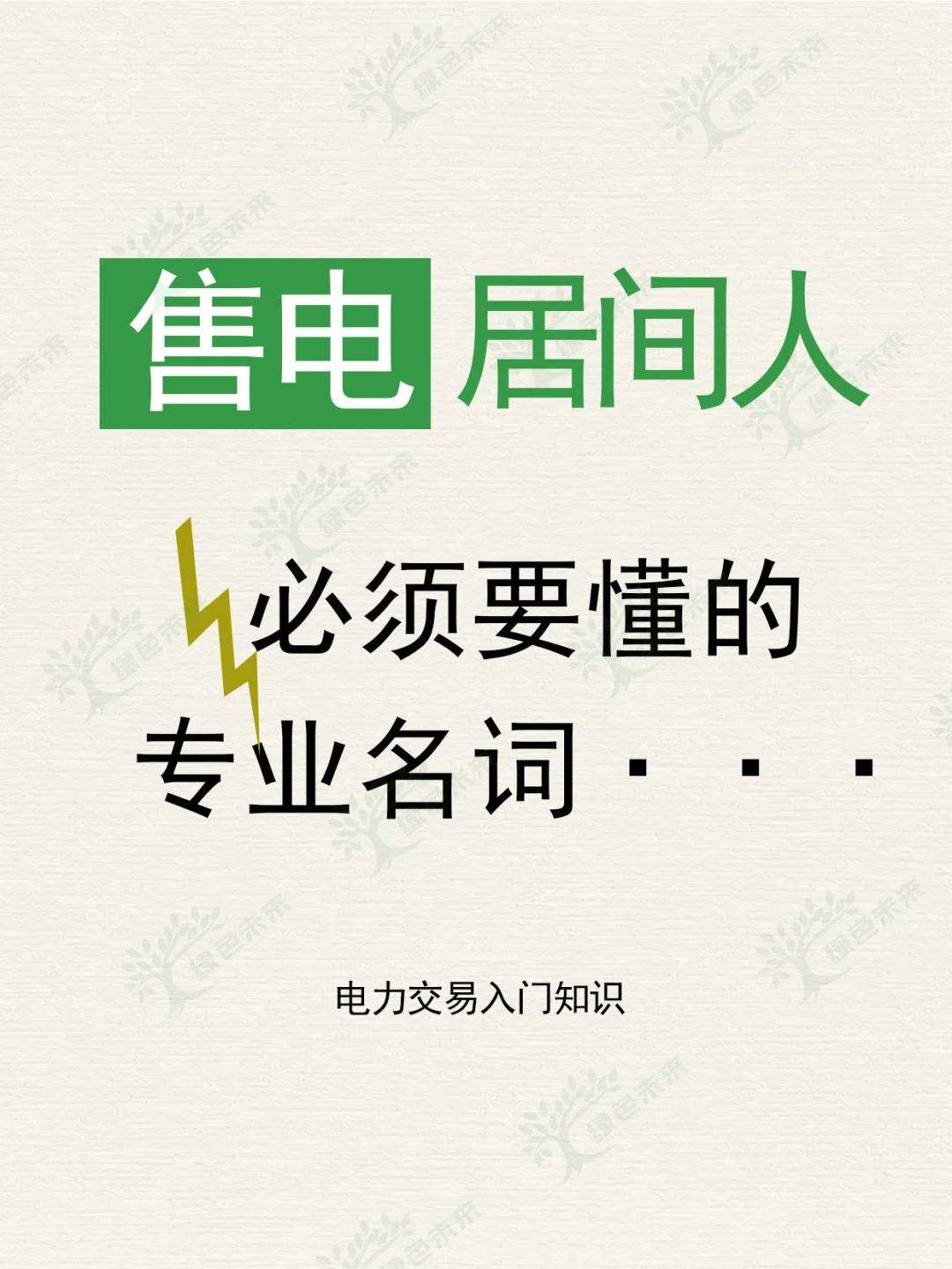售电居间人必须要懂的专业名词