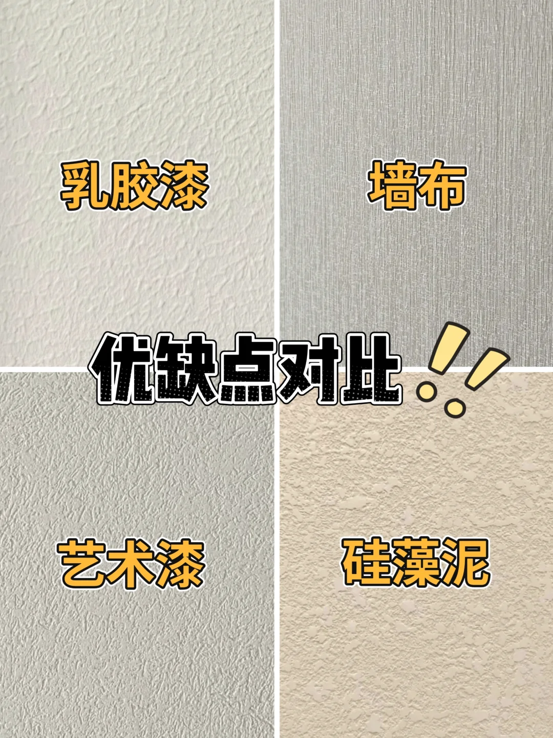 4大墙面材料怎么选❓优缺点对比?