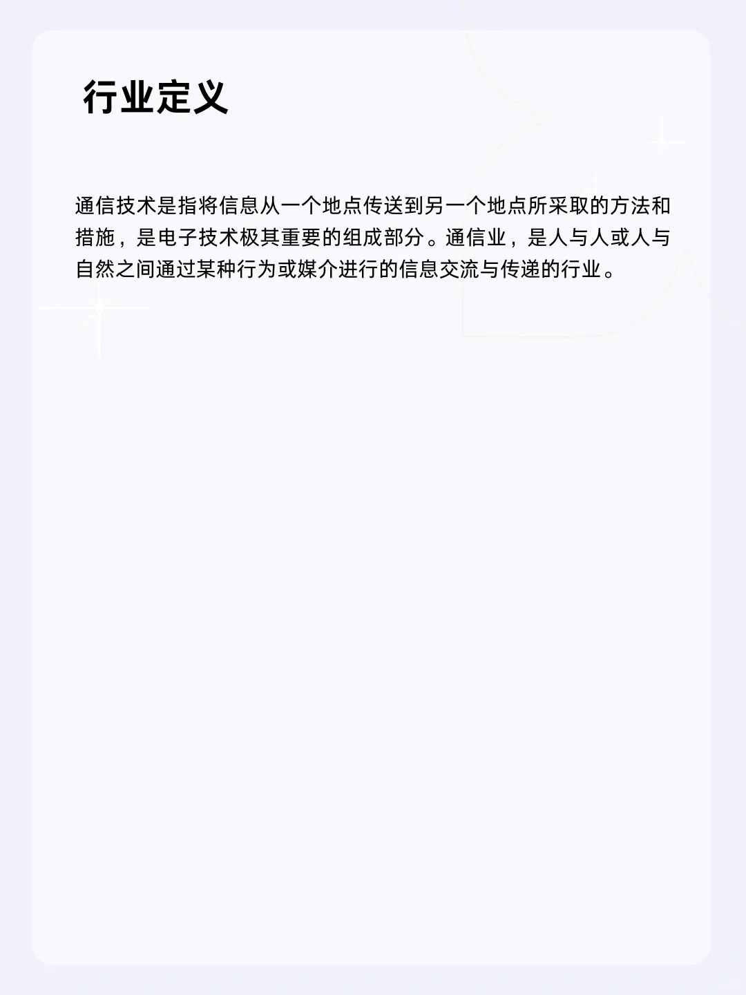 ?每天一个行业分析 | 通信技术