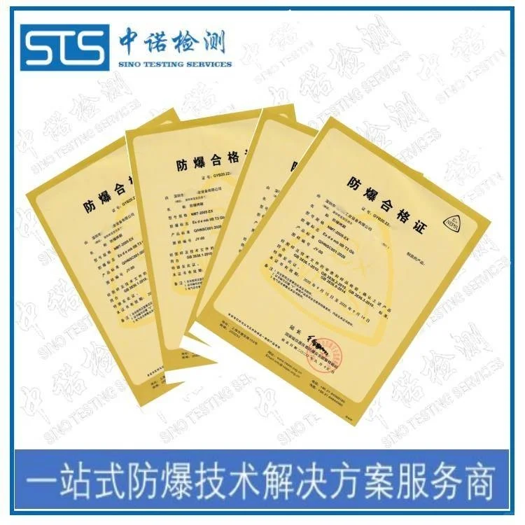 防爆电气证 防爆等级认证机构