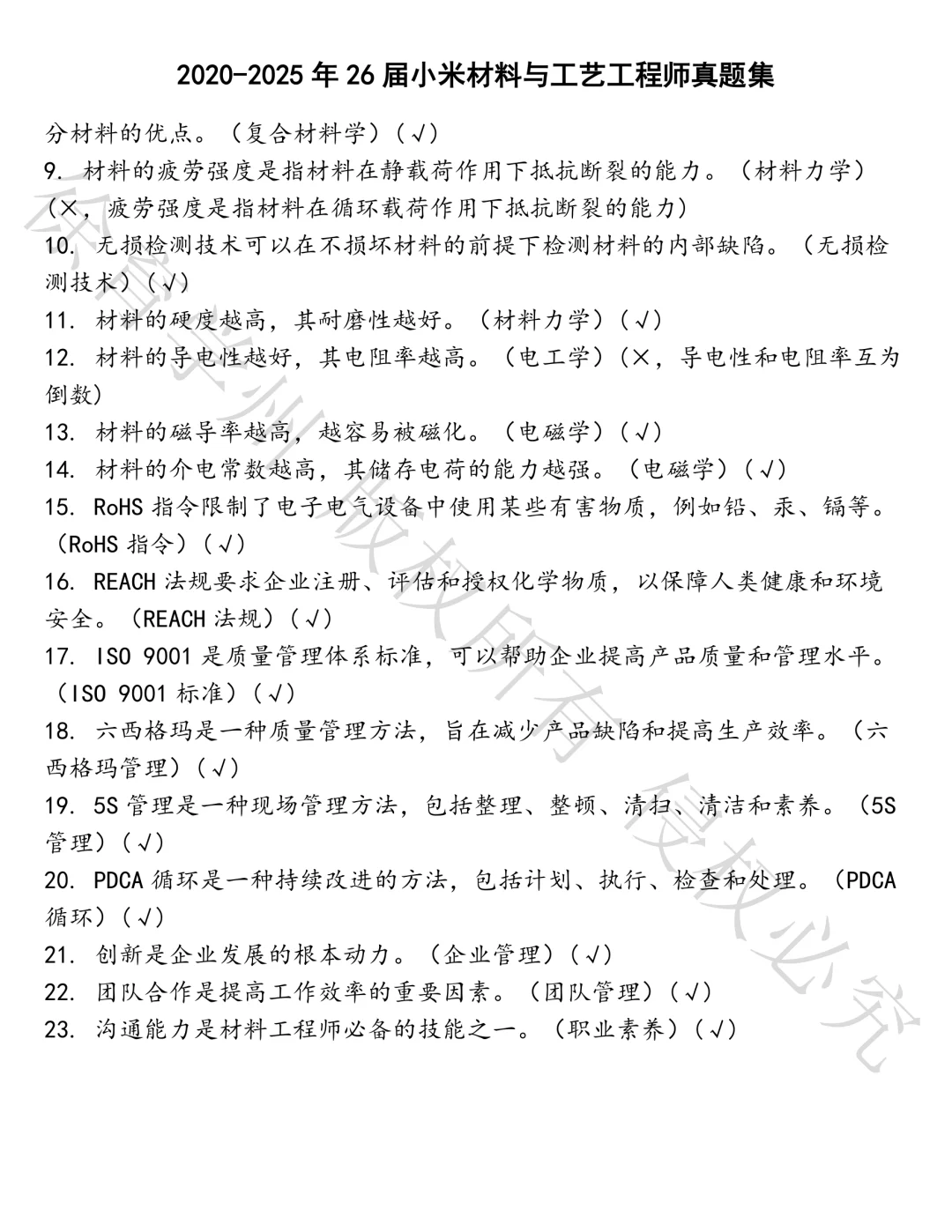 26届小米材料与工艺工程师笔试真题