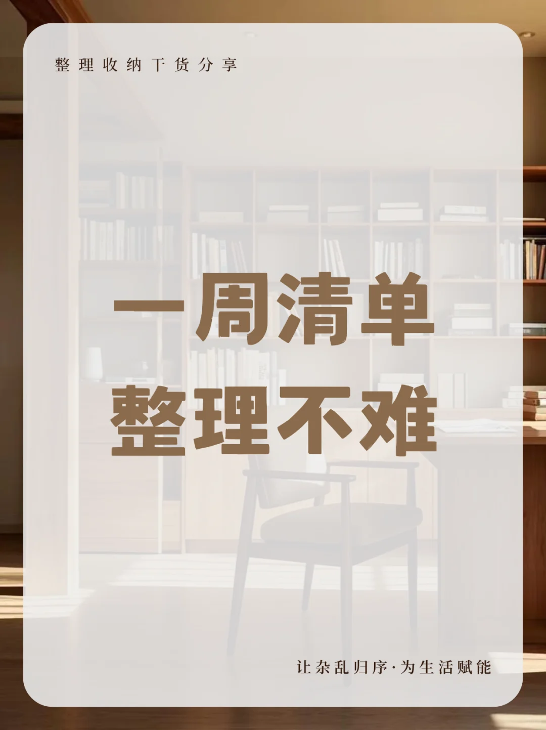 超实用一周整理清单！一天清一处，轻松搞定