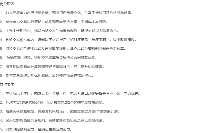 山东林晟源能源招聘中级电力交易员