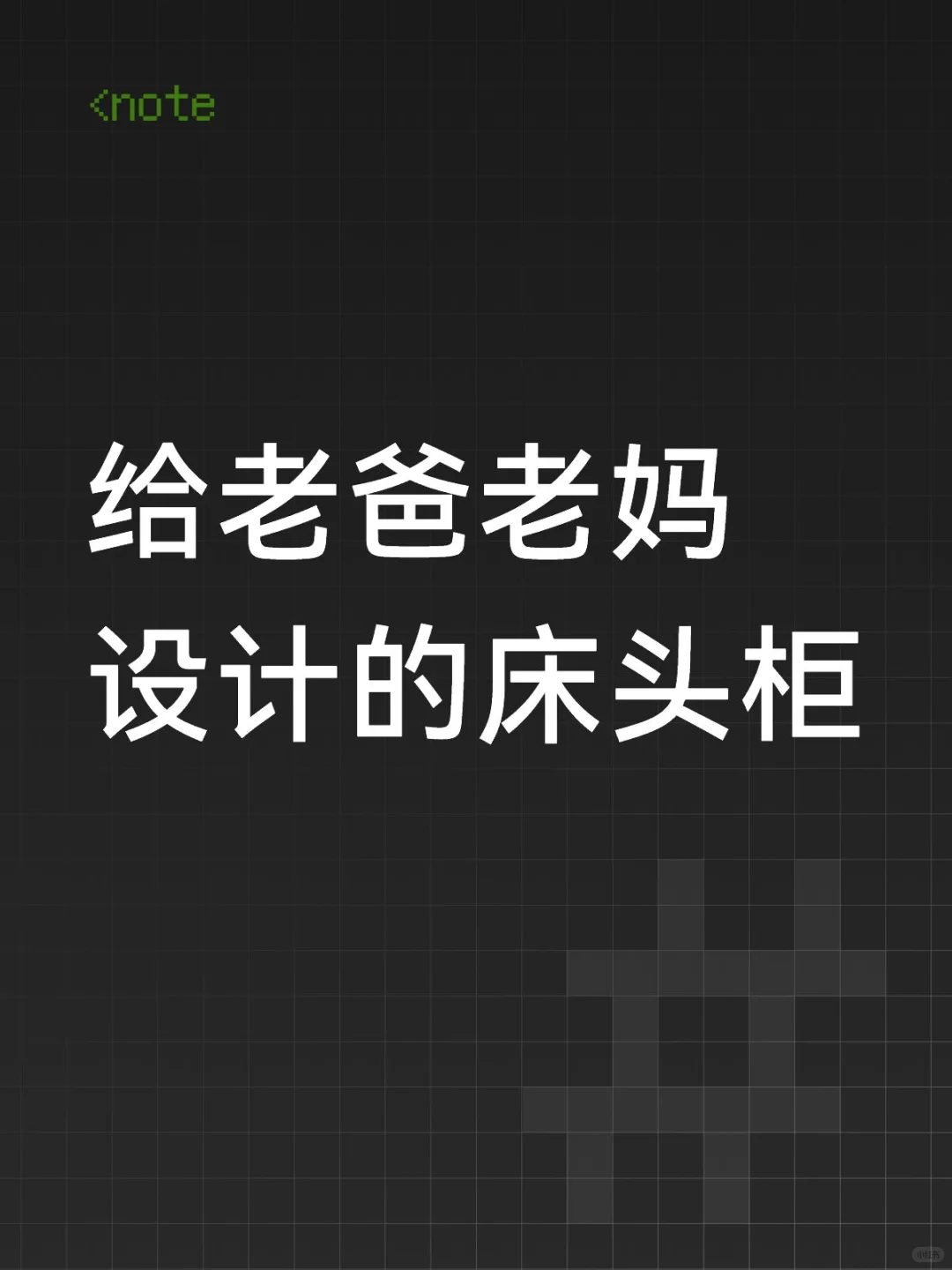给老爸老妈设计的床头柜