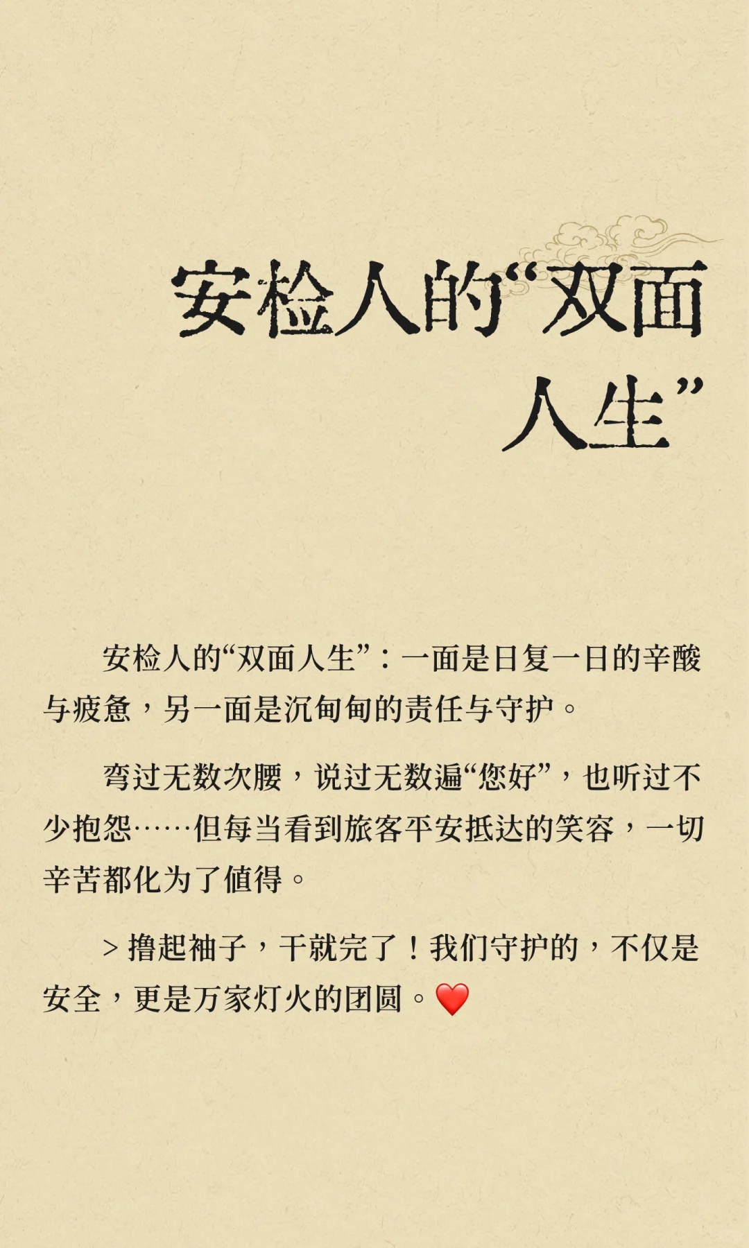 安检人的“双面人生”