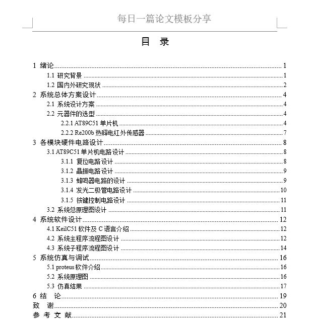 基于单片机的红外防盗报警器设计
