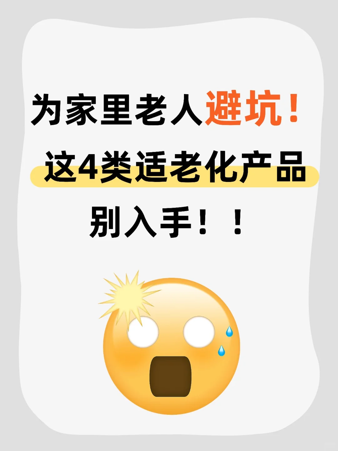 家有老人，选择适老化产品前，一定要看这篇！