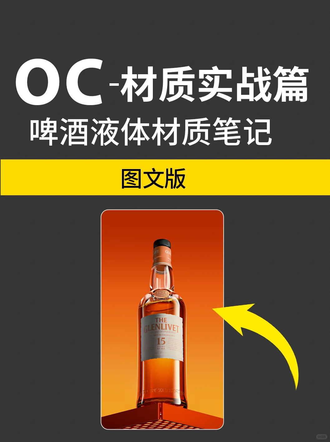 干货！OC渲染器（啤酒）玻璃瓶材质笔记
