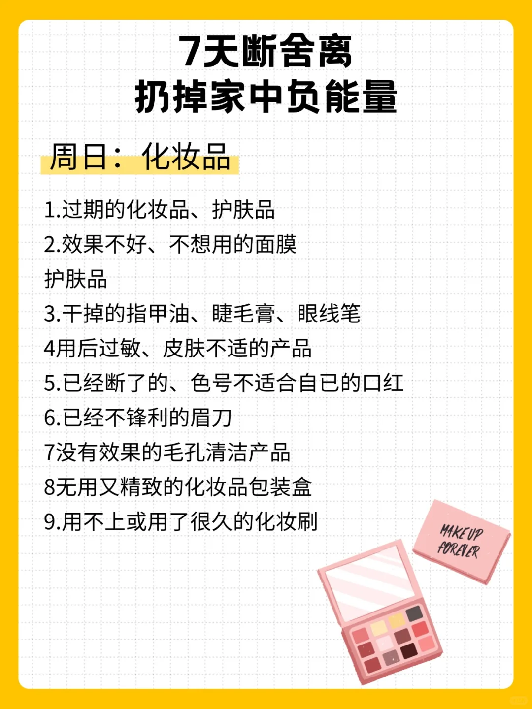 7天断舍离，扔掉家中负能量