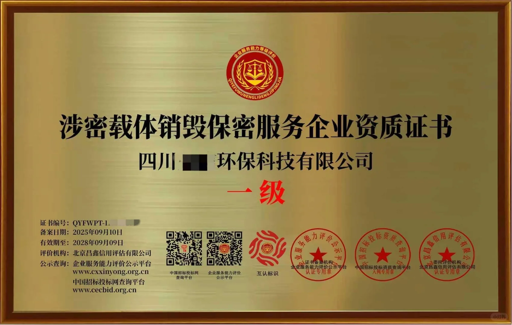 涉密载体销毁服务资质证书