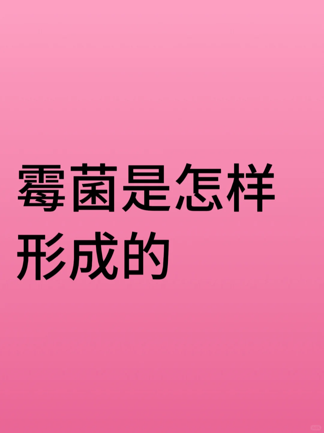 霉菌如何形成的