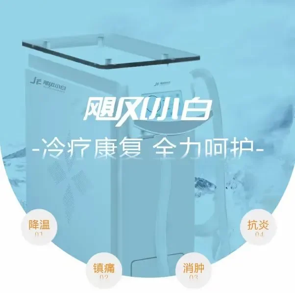 医用冷疗仪：康复领域的新宠