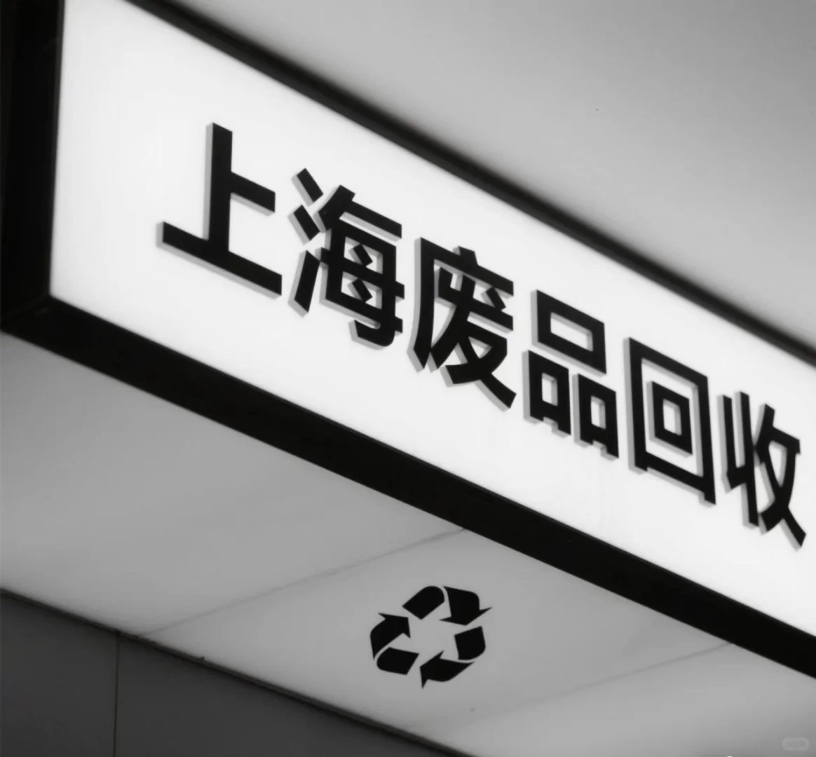 上海废旧金属物资回收