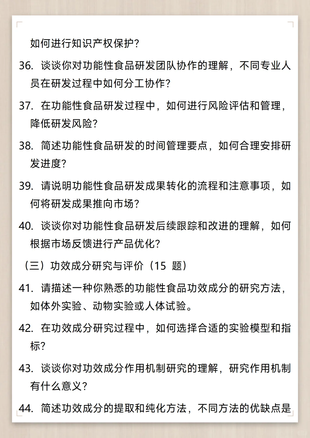 功能性食品开发工程师通用面试问题