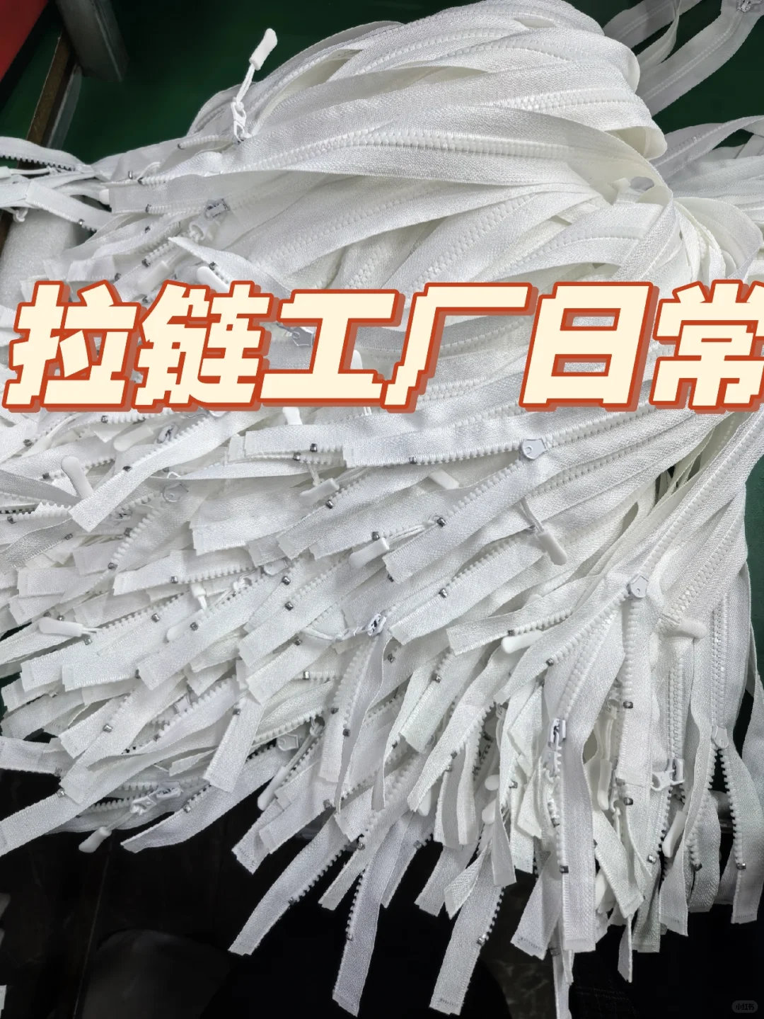 拉链工厂日常 全国接单 物料齐全堪比中大
