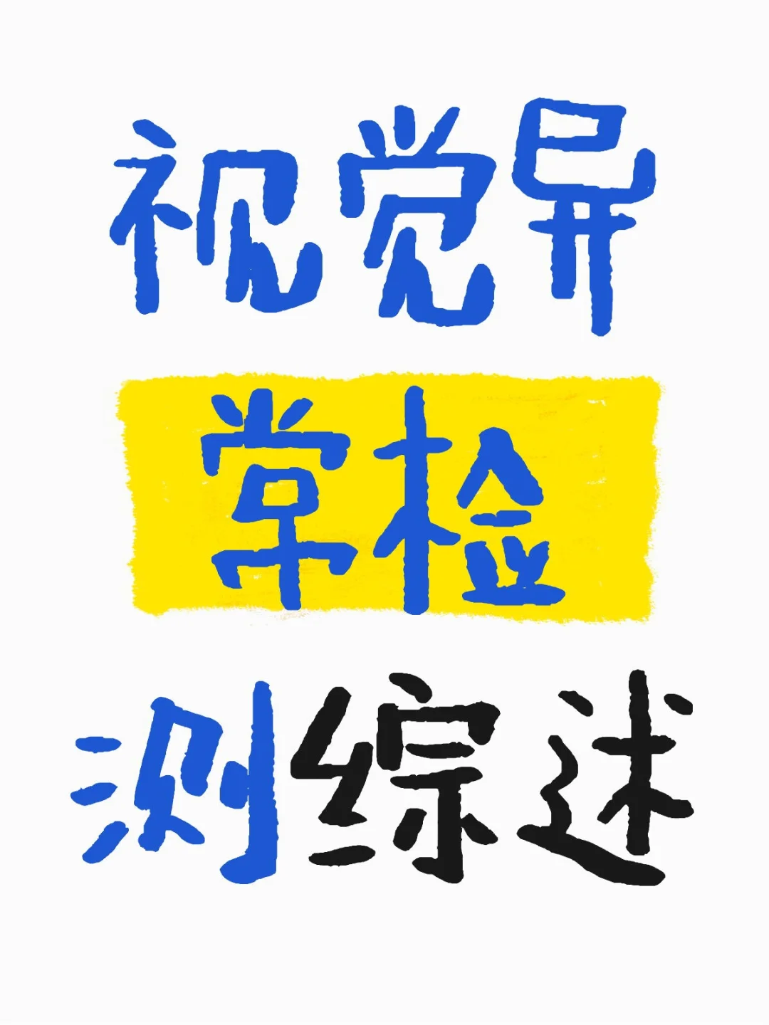 视觉异常检测综述