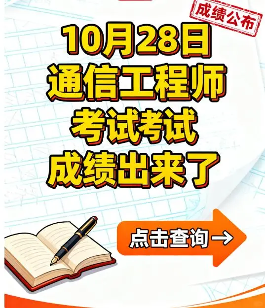 ?紧急通知!2025通信工程师成绩正式可查