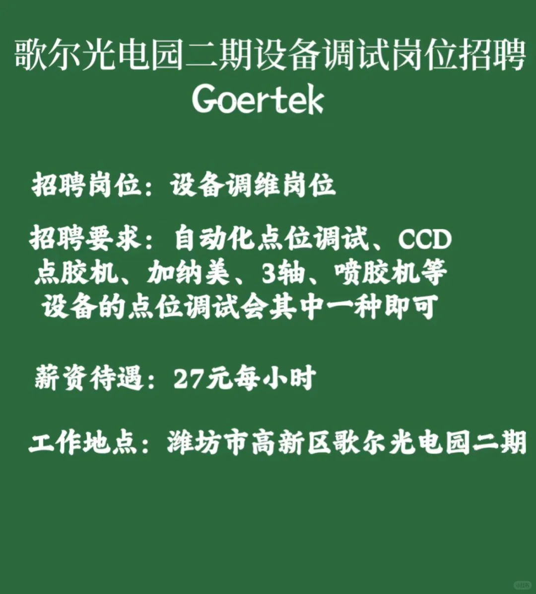 歌尔光电园二期设备调试岗位招聘?