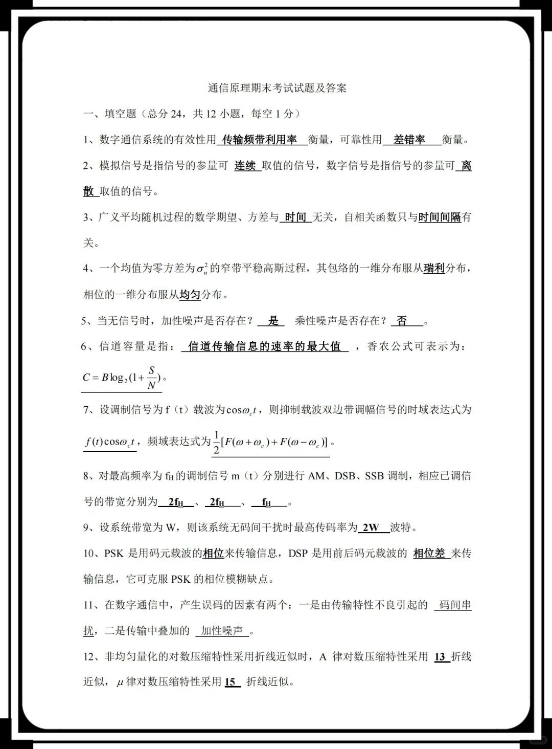 《通信原理》史上最精华题库➕答案??