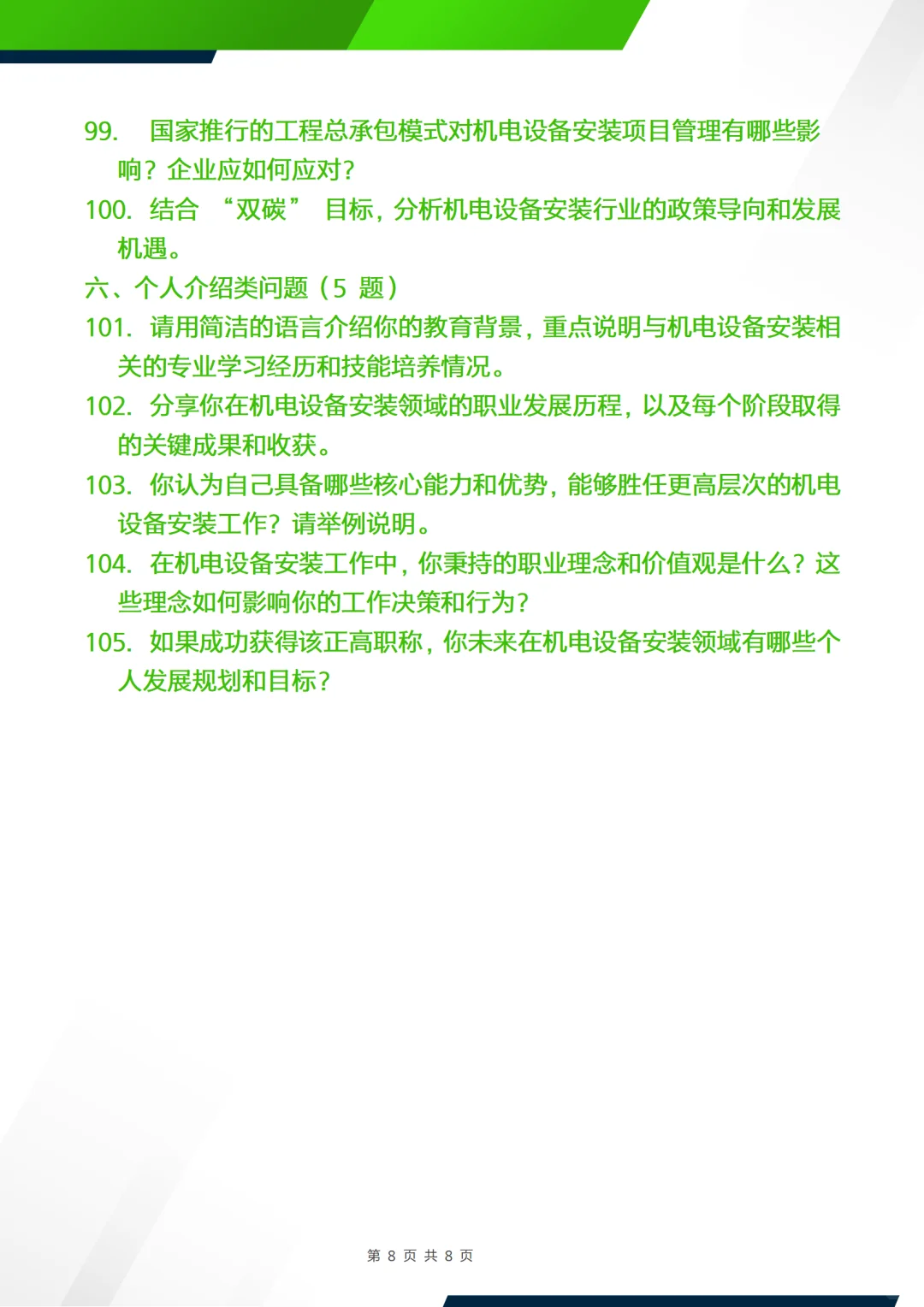 正副高面试答辩问题—机电设备安装