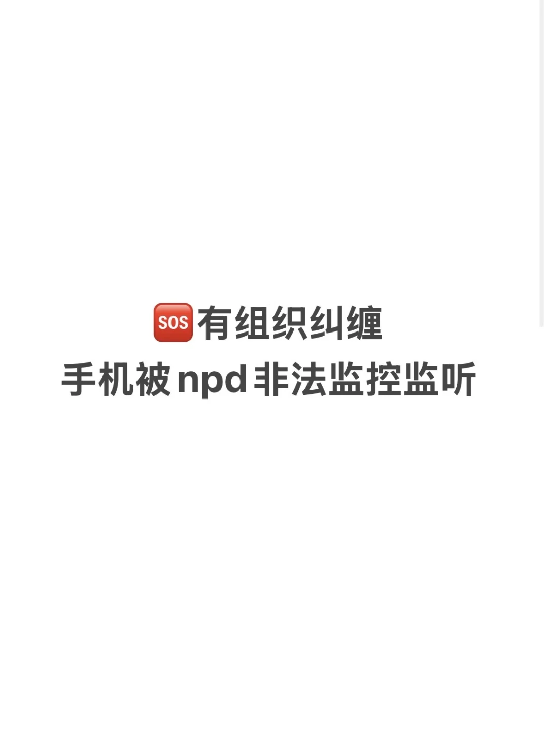 ?求助贴❗️❗️被有组织纠缠一年多了