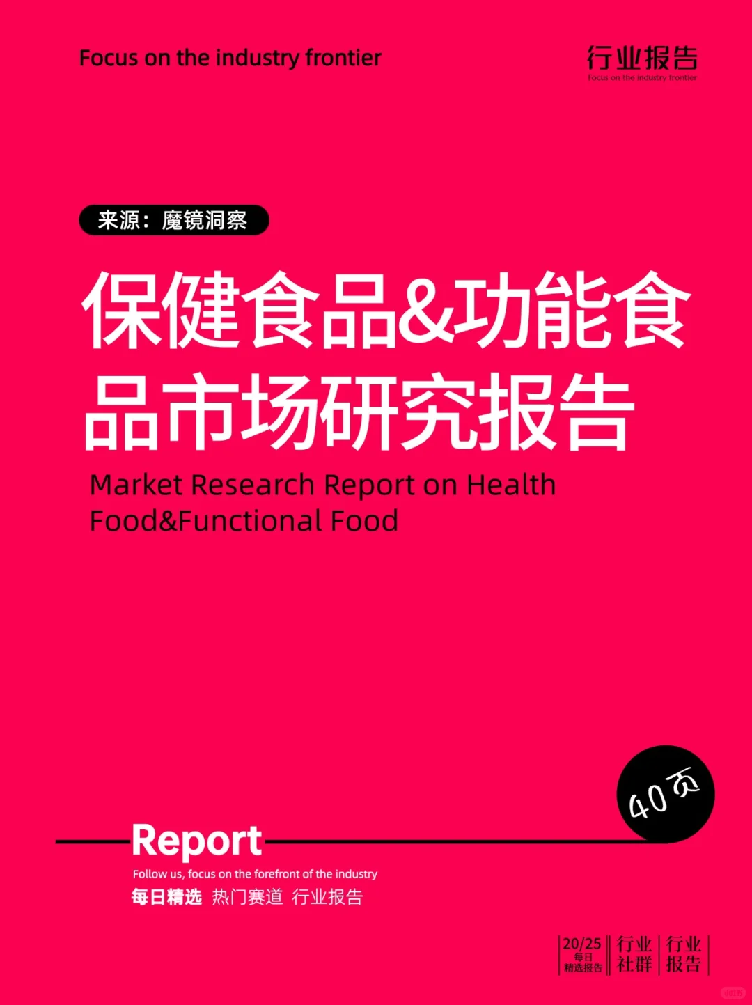 保健食品&功能食品市场研究报告