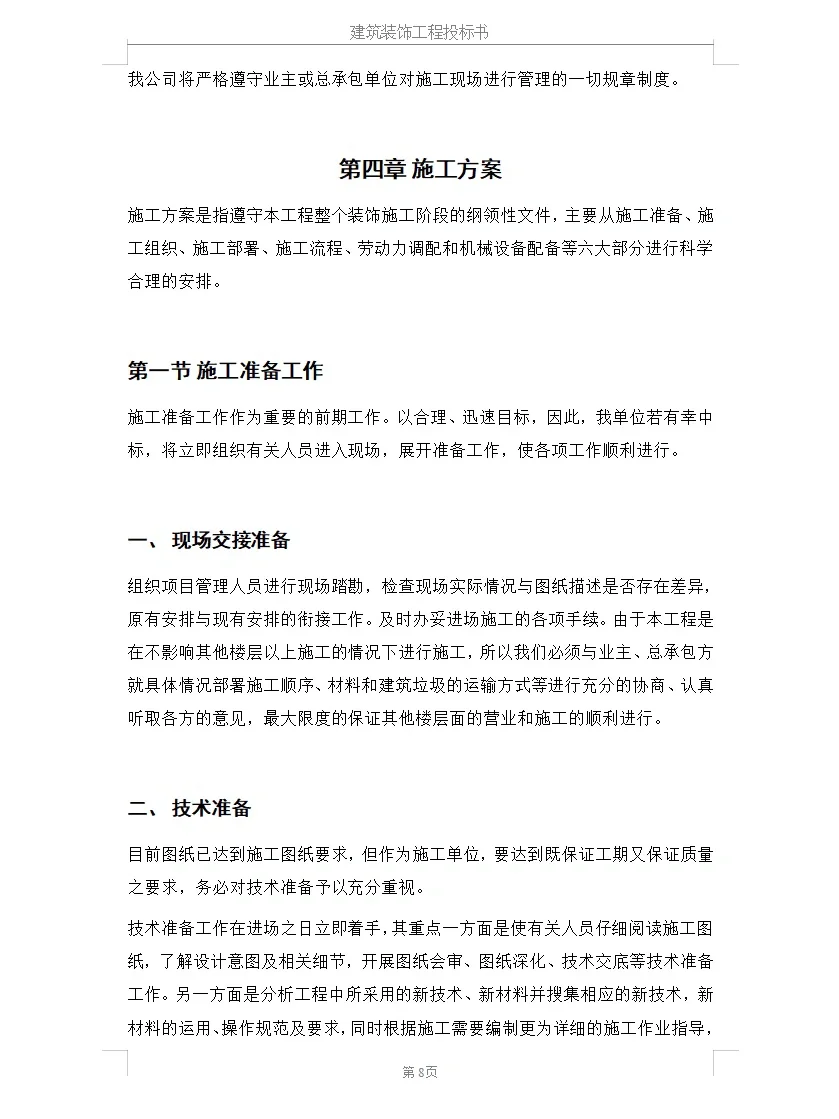?️10年投标人分享｜建筑装饰工程投标方案
