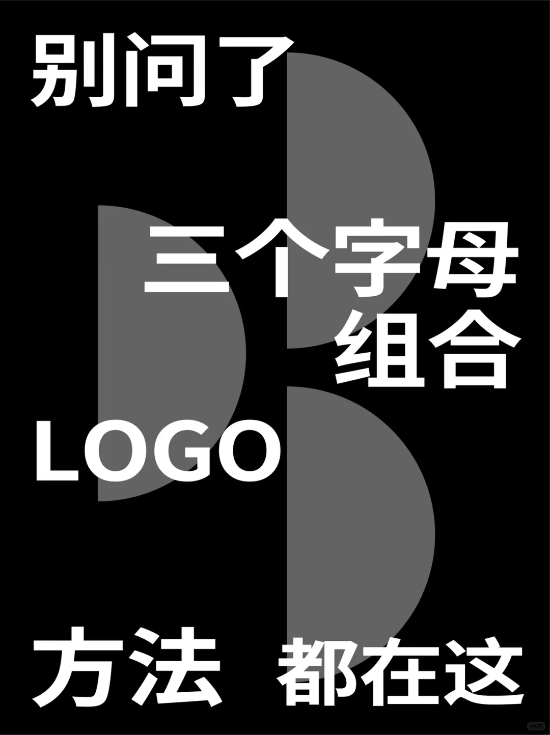 三字母LOGO的经典套路