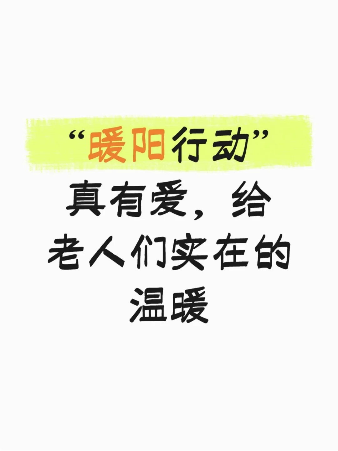 “暖阳行动”真有爱,给老人的实在温暖