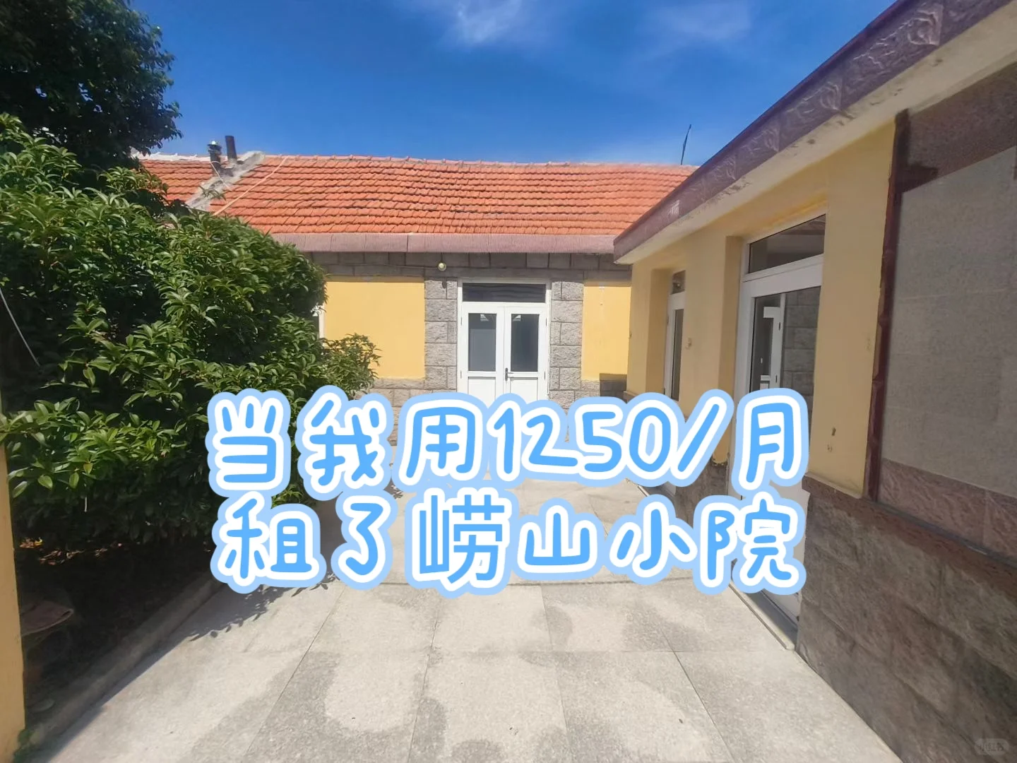 在青岛｜当我用1250/月租到心仪的崂山小院