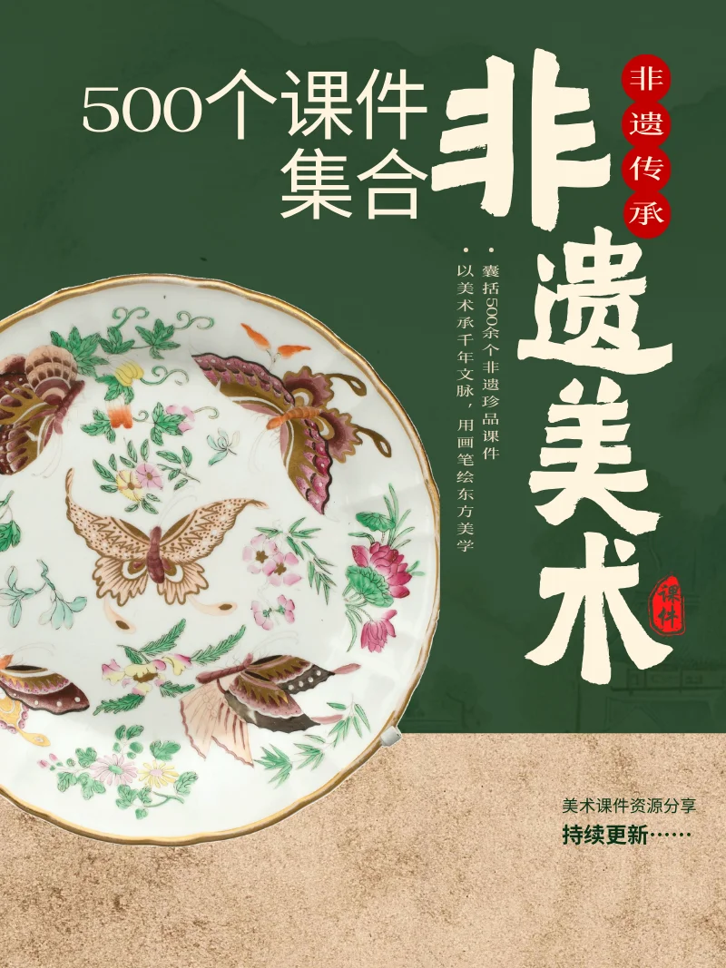 500个非遗美术课件ppt?维护传统文化?