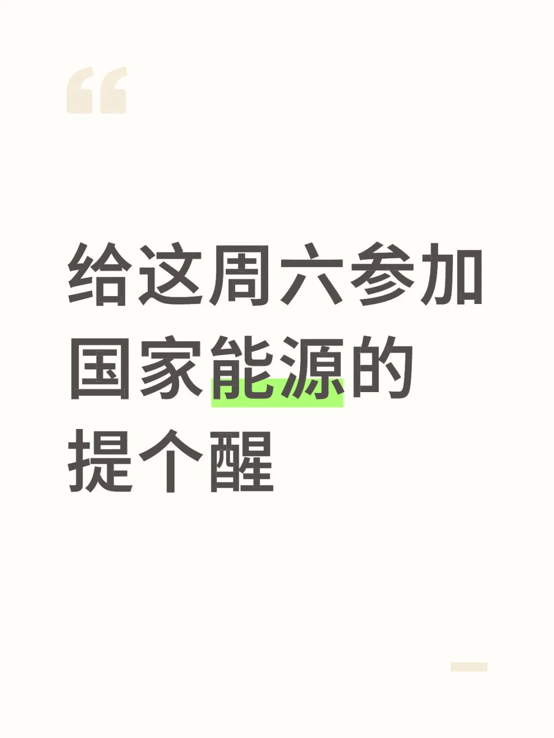 给这周六参加国家能源的人提个醒