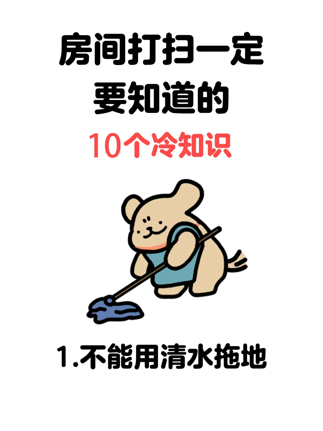房间打扫?一定要知道的10个冷知识