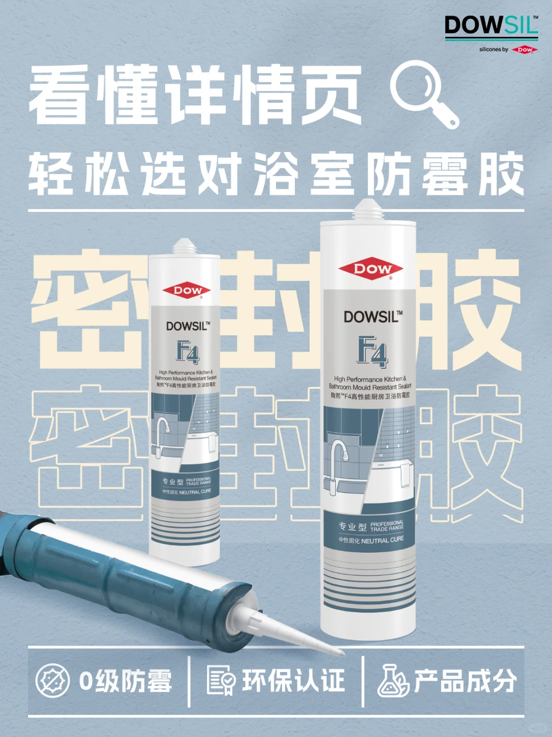 看懂详情页?轻松选对浴室防霉胶!