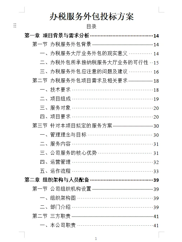 精选《办税服务外包投标方案》400页